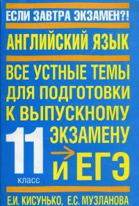 Английский язык. Все устные темы для подготовки к выпускному экзамену и ЕГЭ. 13 - (Если завтра экзамен ?!)