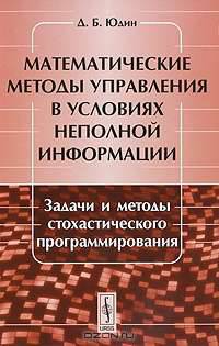 Математические методы управления в условиях неполной информации. Задачи и методы стохастического программирования