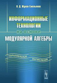 Информационные технологии на основе модулярной алгебры