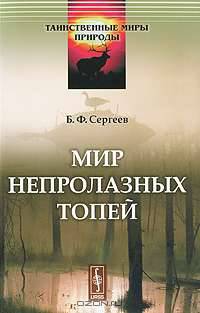Мир непролазных топей