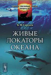 Живые локаторы океана - 2 изд.