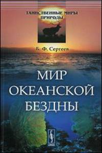 Мир океанской бездны - 2 изд.