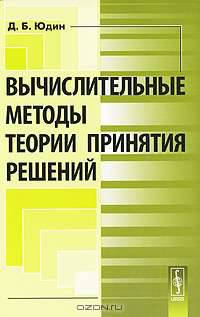 Вычислительные методы теории принятия решений