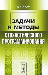 Задачи и методы стохастического программирования