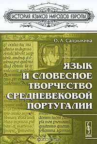 Язык и словесное творчество средневековой Португалии