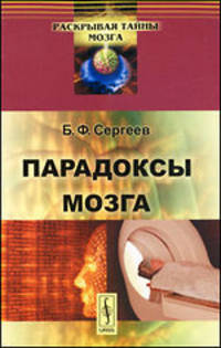 Парадоксы мозга - 3 изд.