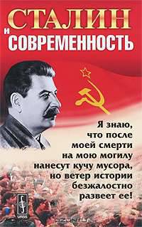 Сталин и современность