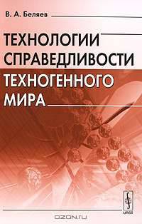 Технологии справедливости техногенного мира