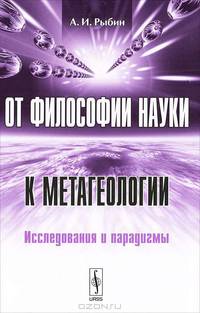 От философии науки к метагеологии. Исследования и парадигмы