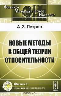 Новые методы в общей теории относительности - 2 изд.