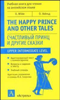 Счастливый принц и другие сказки - (Учебная книга для чтения на английском языке)