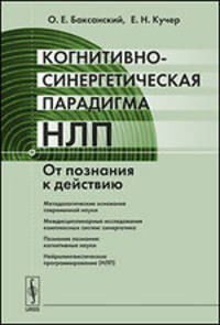 Когнитивно-синергетическая парадигма НЛП. От познания к действию - 3 изд.