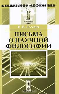 Письма о научной философии