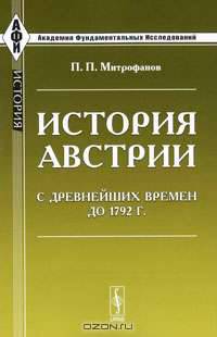 История Австрии с древнейших времен до 1792 года