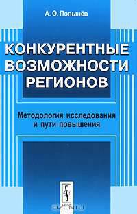 Конкурентные возможности регионов. Методология исследования и пути повышения