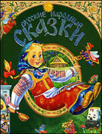 Русские народные сказки