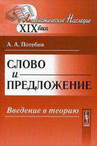 Слово и предложение: введение в теорию