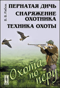 Охота по перу. Пернатая дичь, снаряжение охотника, техника охоты