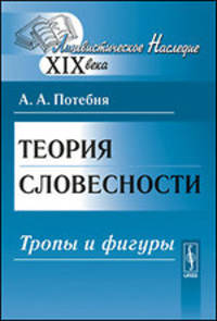 Теория словесности. Тропы и фигуры