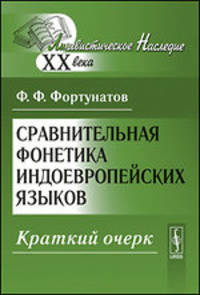 Сравнительная фонетика индоевропейских языков. Краткий очерк