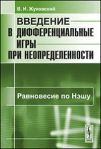 Введение в дифференциальные игры при неопределенности. Равновесие по Нэшу - 2 изд.