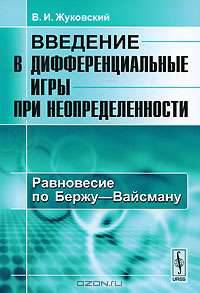 Введение в дифференциальные игры при неопределенности. Равновесие по Бержу-Вайсману - 2 изд.