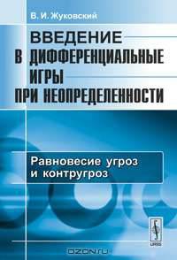 Введение в дифференциальные игры при неопределенности. Равновесие угроз и контругроз - 2 изд.
