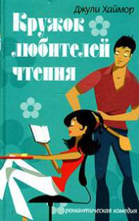 Кружок любителей чтения