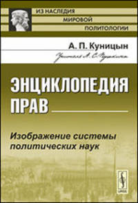 Энциклопедия прав. Изображение системы политических наук