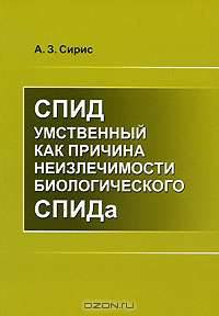 СПИД умственный как причина неизлечимости биологического СПИДа
