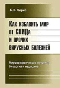 Как избавить мир от СПИДа и прочих вирусных болезней. Мировоззренческие концепты биологии и медицины
