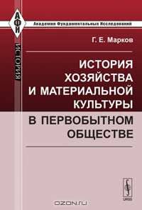 История хозяйства и материальной культуры в первобытном обществе