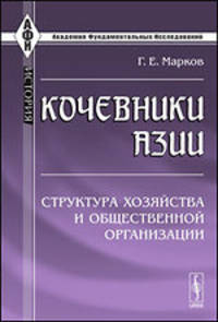 Кочевники Азии. Структура хозяйства и общественной организации - 2 изд.