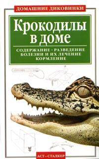 Крокодилы в доме. Содержание. Разведение. Болезни и их лечение. Кормление