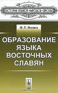 Образование языка восточных славян