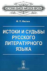 Истоки и судьбы русского литературного языка