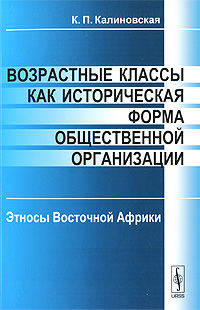 Возрастные классы как историческая форма общественной организации. Этносы Восточной Африки