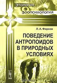 Поведение антропоидов в природных условиях