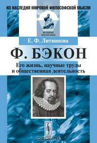 Ф. Бэкон. Его жизнь, научные труды и общественная деятельность - 2 изд.