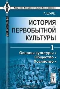 История первобытной культуры. Том 1. Основы культуры. Общество. Хозяйство - 2 изд.