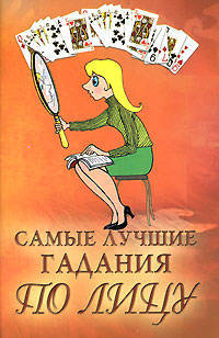 Самые лучшие гадания по лицу