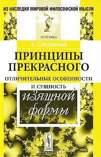 Принципы прекрасного: Отличительные особенности и сущность изящной формы. Пер. с фр.