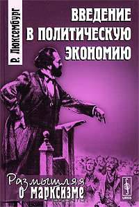 Введение в политическую экономию - 3 изд.