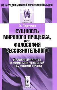 Сущность мирового процесса, или Философия бессознательного. Бессознательное в явлениях телесной и духовной жизни - 2 изд.