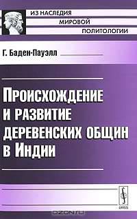 Происхождение и развитие деревенских общин в Индии - 2 изд.