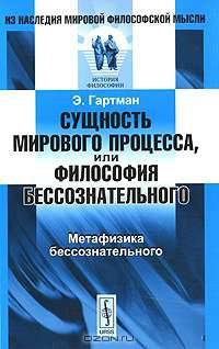 Сущность мирового процесса, или Философия бессознательного. Метафизика бессознательного - 2 изд.