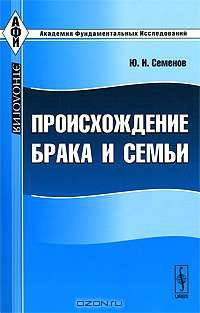 Происхождение брака и семьи - 2 изд.