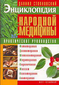 Энциклопедия народной медицины. Практическое руководство