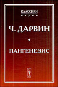 Пангенезис. Пер. с англ.