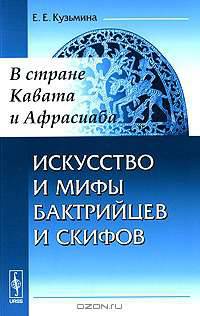 Искусство и мифы бактрийцев и скифов. В стране Кавата и Афрасиаба - 2 изд.